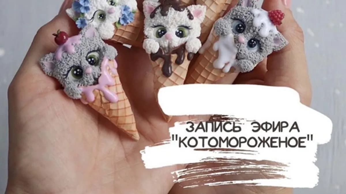Обложка курса: [Лепка] Котомороженое [Саша Вихарева]. Площадка: Складчик
