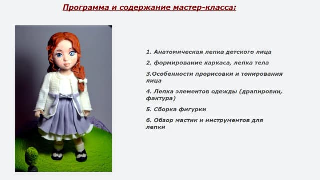 Обложка курса: Лепка куклы из мастики. Площадка: Складчик