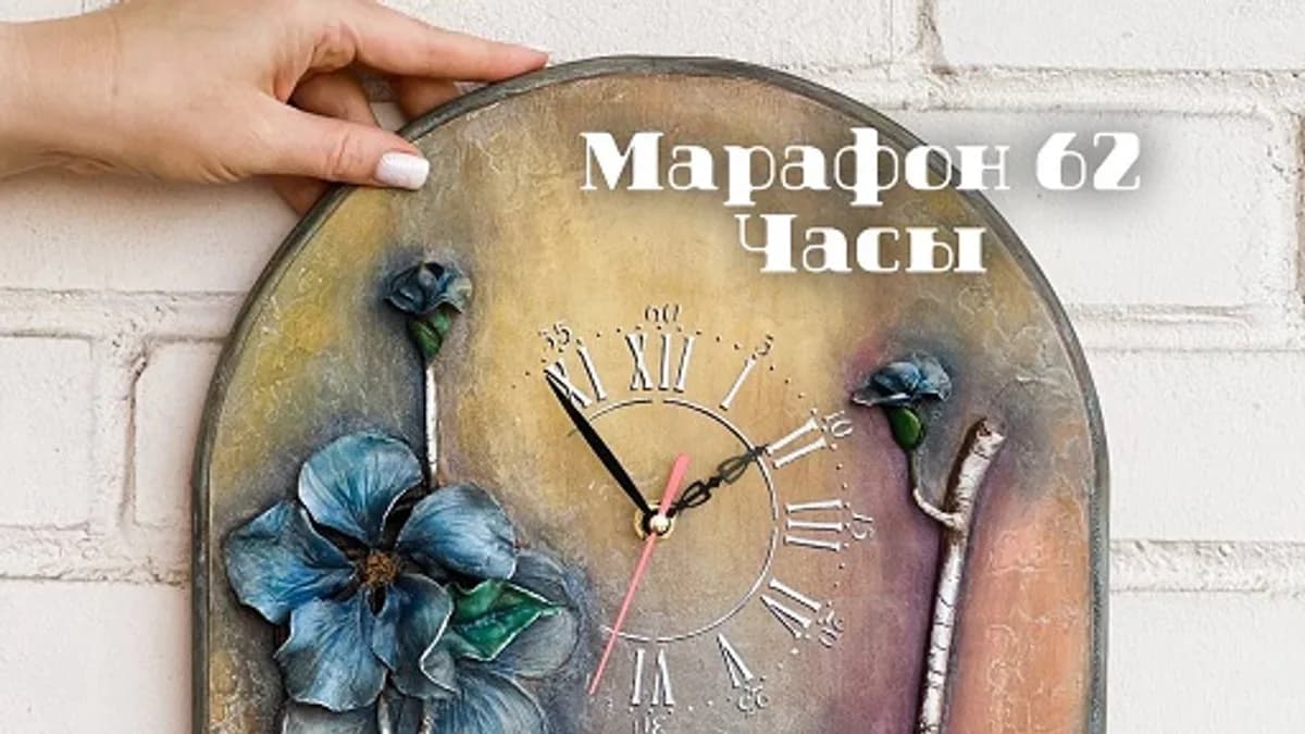 Обложка курса: [Лепка] Марафон 62 "Часы" [Леля Раевская]. Площадка: Складчик
