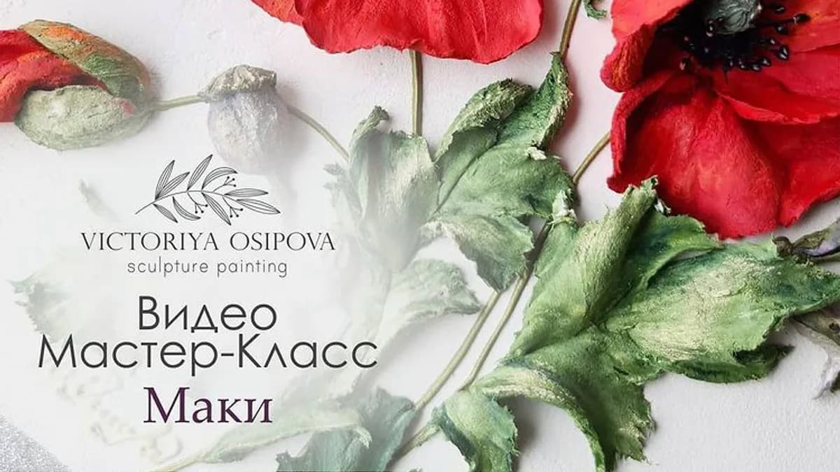 Обложка курса: [Лепка] Мастер-Класс "Маки" [Виктория Осипова]. Площадка: Складчик