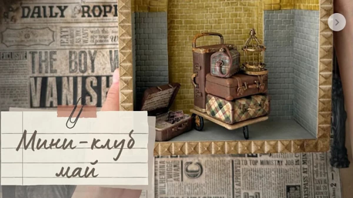 Обложка курса: [Лепка] Мини-клуб (май 2025) [Yum-yum miniatures] [Анна Тысяцкая]. Площадка: Складчик