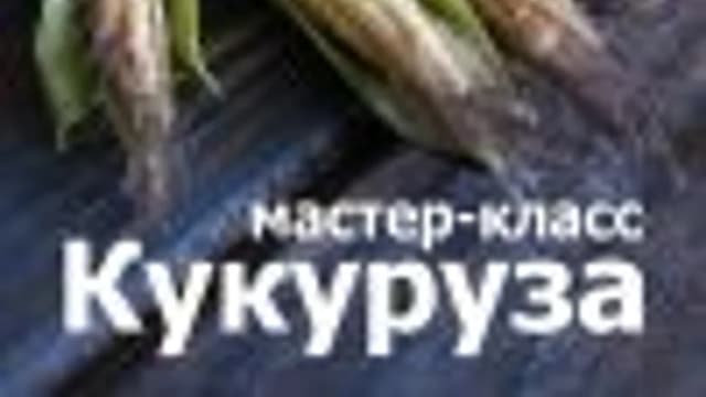 Обложка курса: [Лепка] МК Кукуруза [fruityclay]. Площадка: Складчик
