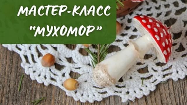 Обложка курса: [Лепка] Мухомор [Ангелина Скворцова]. Площадка: Складчик