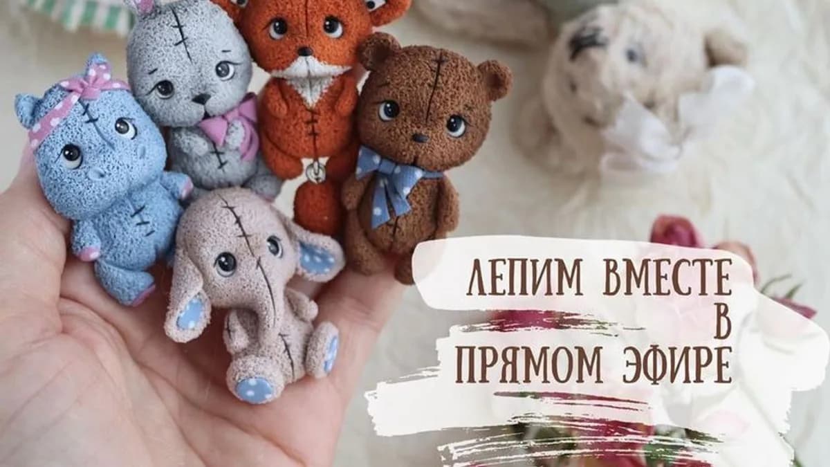 Обложка курса: [Лепка] Плюшевые малыши [Саша Вихарева]. Площадка: Складчик