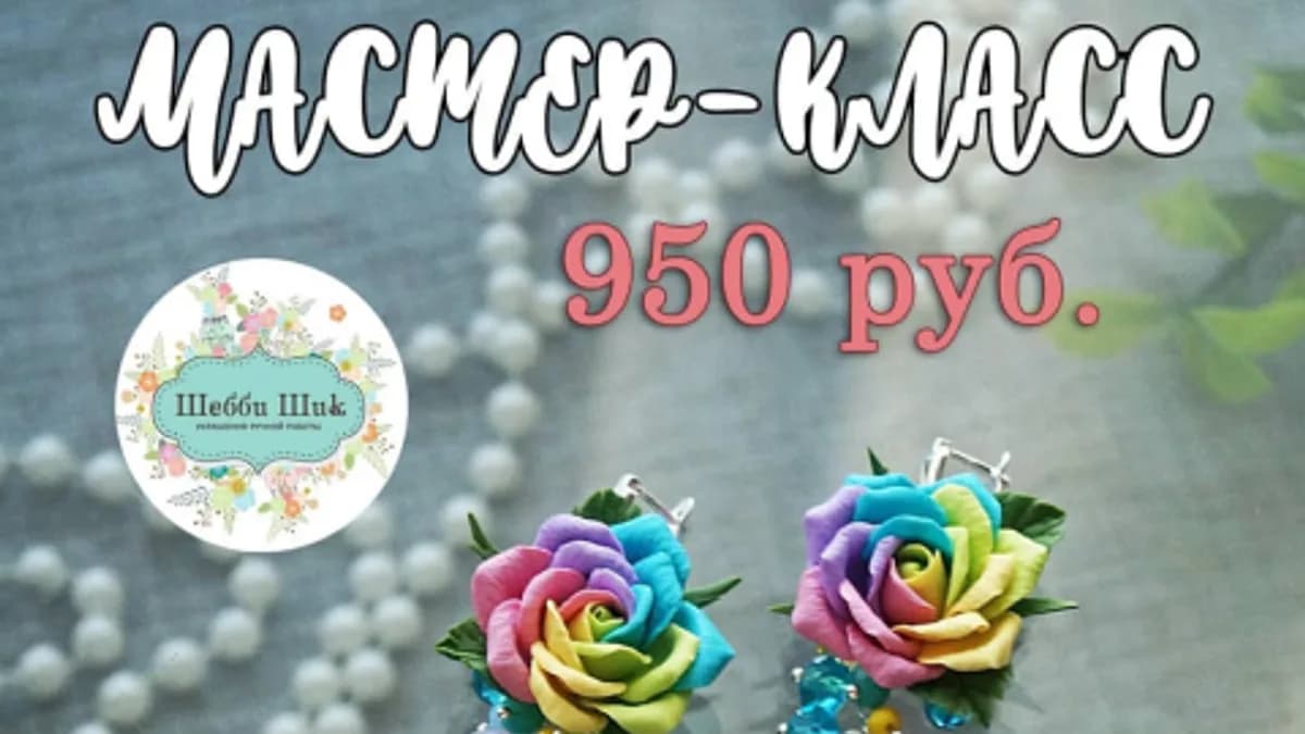 Обложка курса: [Лепка] Серьги-грозди с радужными розами [shabby_chic_handmade]. Площадка: Складчик