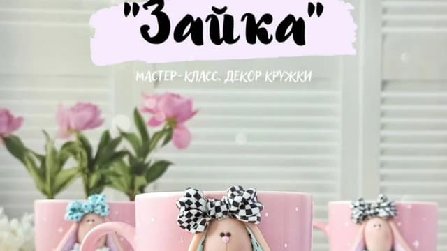 Обложка курса: [Лепка] Зайка [Ольга Ишбулдина]. Площадка: Складчик
