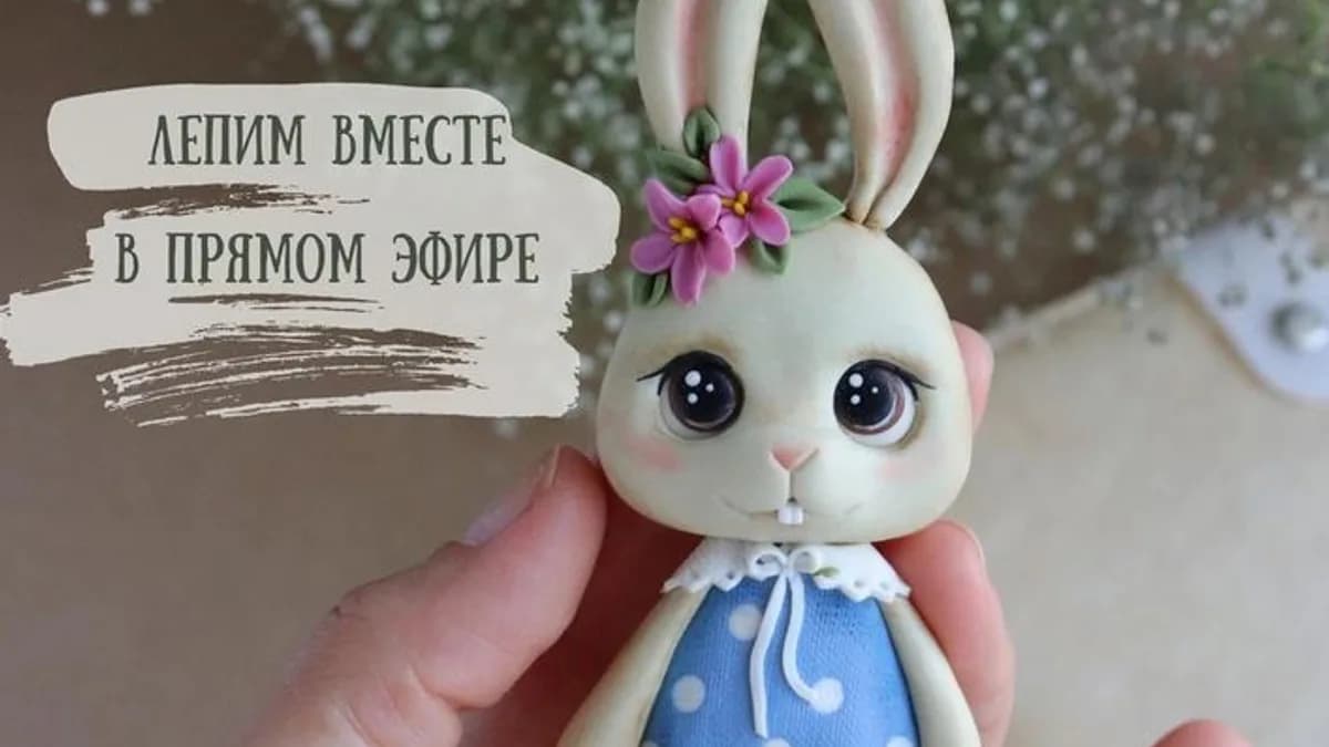 Обложка курса: [Лепка] Зайка [Саша Вихарева]. Площадка: Складчик