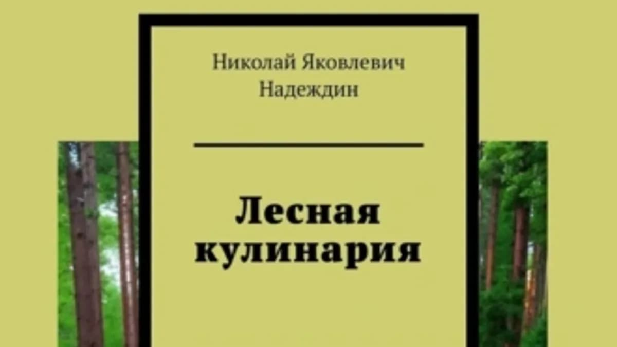 Обложка курса: Лесная кулинария [Николай Надеждин]. Площадка: Складчик