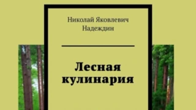 Обложка курса: Лесная кулинария [Николай Надеждин]. Площадка: Складчик