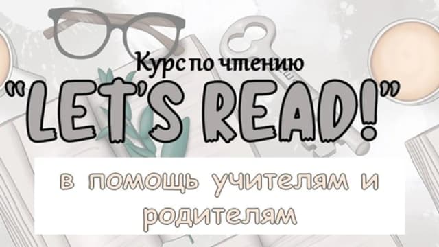 Обложка курса: Let's read! (Анастасия Тот). Площадка: Складчина.biz