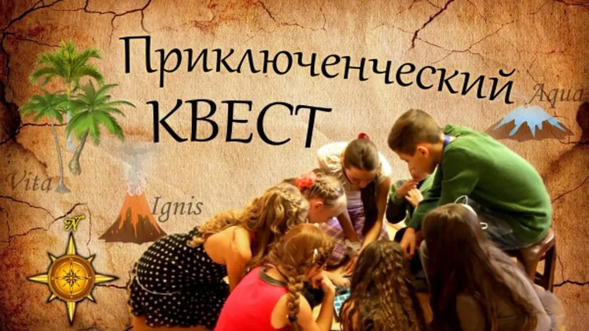 Обложка курса: Летние квесты для детей. Площадка: Складчик