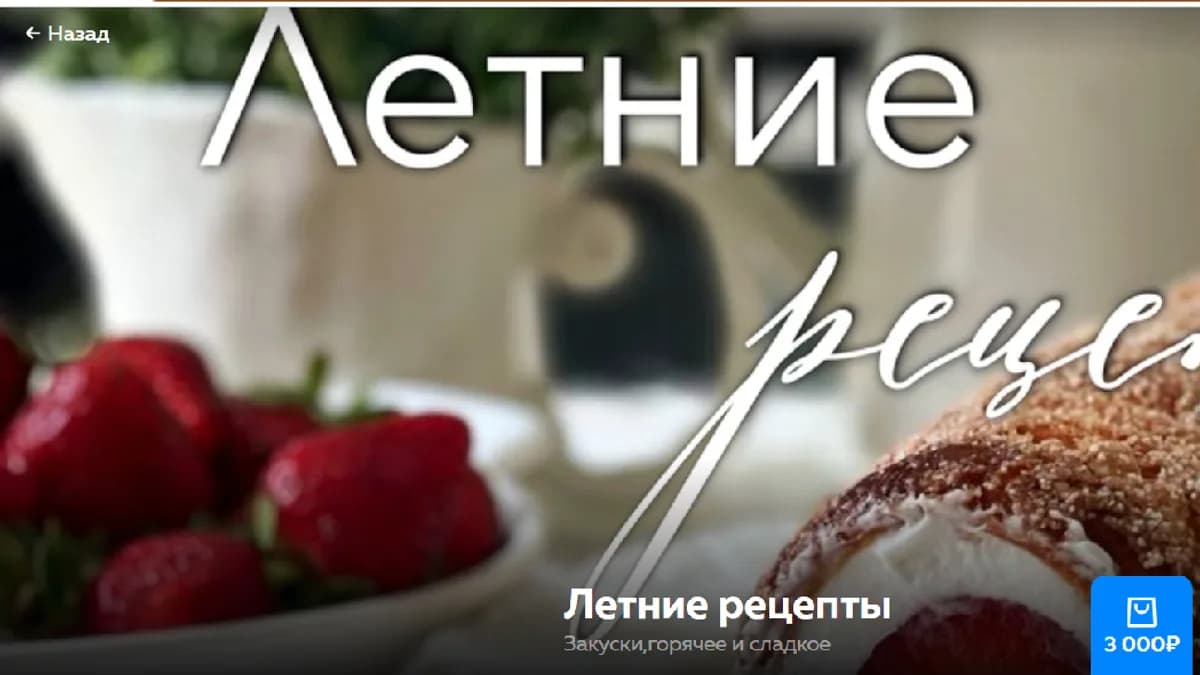 Обложка курса: Летние рецепты [Ольга Богатова]. Площадка: Складчик