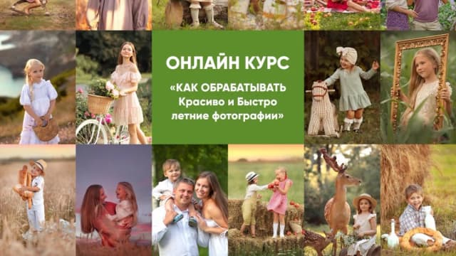 Обложка курса: Летние съемки и обработка, 2024 (Анна Рогова). Площадка: Складчина.biz