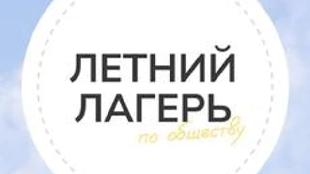Обложка курса «Летний лагерь · Пробная неделя · ЕГЭ · Общество · ‭Компас» на Stepik
