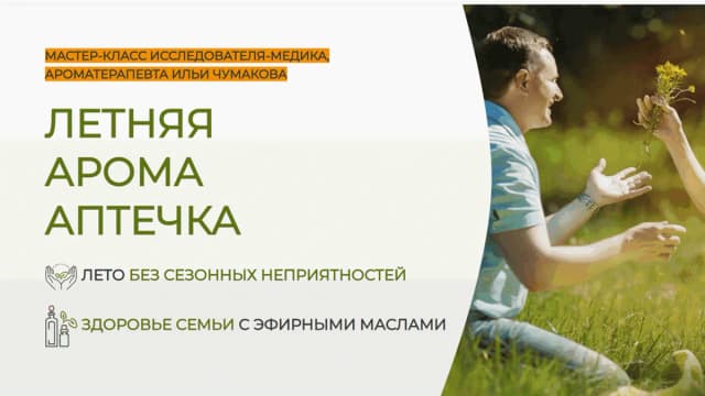 Обложка курса: Летняя аромааптечка [Илья Чумаков]. Площадка: Складчик