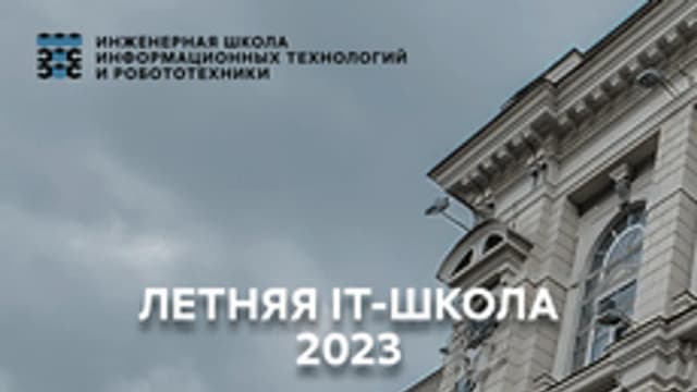 Обложка курса «Летняя IT-школа» на Stepik