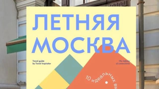 Обложка курса: Летняя Москва [Travel Inspirator]. Площадка: Складчик