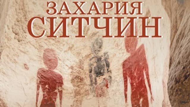 Обложка курса: Летопись ануннаков [Захария Ситчин]. Площадка: Складчик