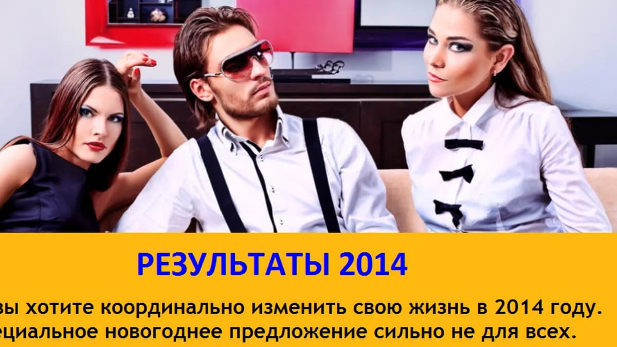 Обложка курса: Лев Вожеватов - РЕЗУЛЬТАТЫ 2014. Площадка: Складчик
