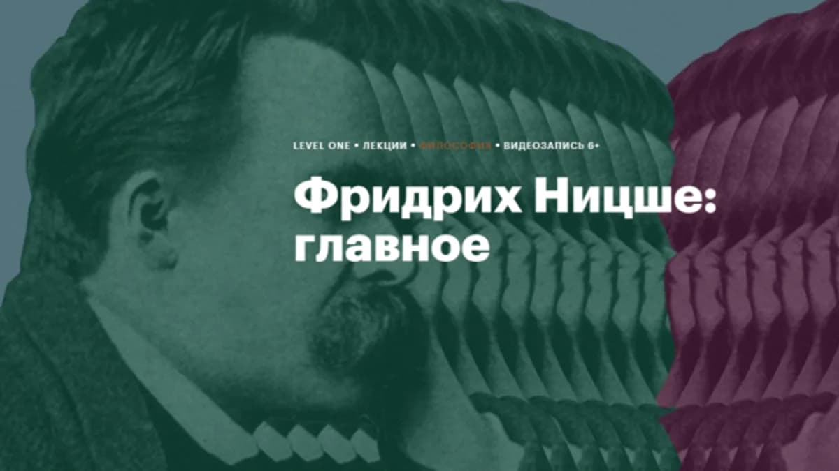 Обложка курса: [Level One] Фридрих Ницше: главное (Анна Кигай). Площадка: Складчина.biz