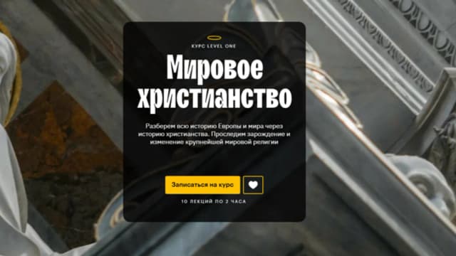 Обложка курса: [Level One] Мировое христианство (Константин Михайлов). Площадка: Складчина.biz