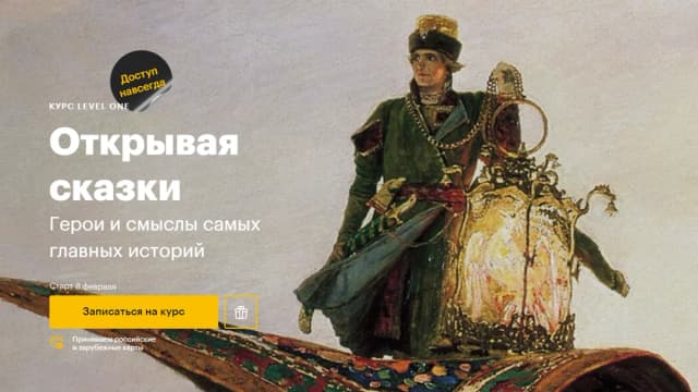 Обложка курса: [Level One] Открывая сказки (Елизавета Касилова). Площадка: Складчина.biz