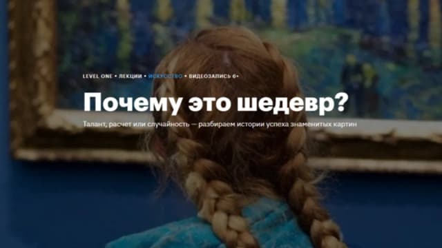 Обложка курса: [Level One] Почему это шедевр? (Анастасия Мамаева). Площадка: Складчина.biz