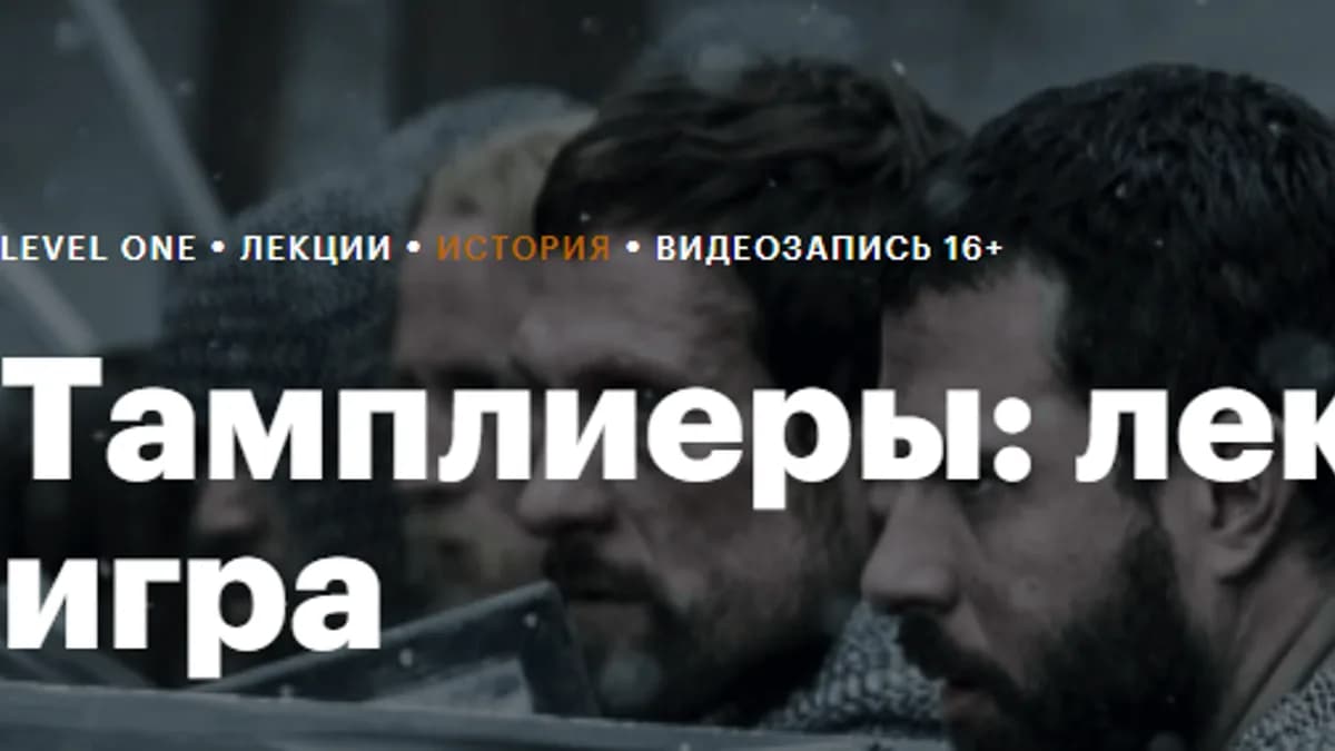 Обложка курса: [Level One] Тамплиеры: лекция-игра (Константин Михайлов). Площадка: Складчина.biz