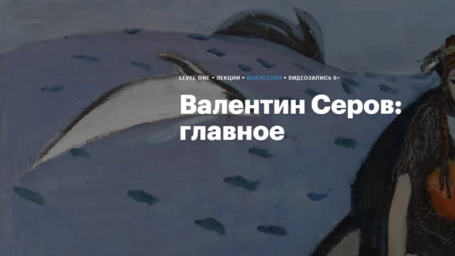 Обложка курса: [Level One] Валентин Серов: главное (Анастасия Мамаева). Площадка: Складчина.biz