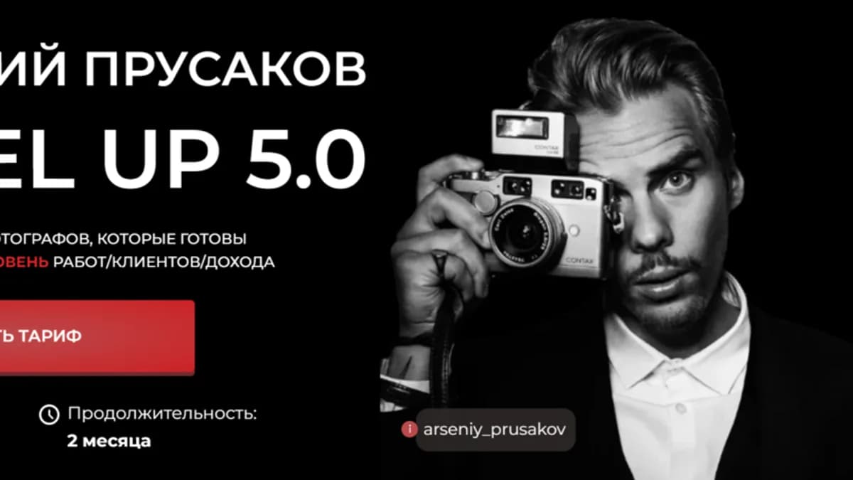 Обложка курса: Level Up 5.0. Тариф Без обратной связи (Арсений Прусаков). Площадка: Складчина.biz