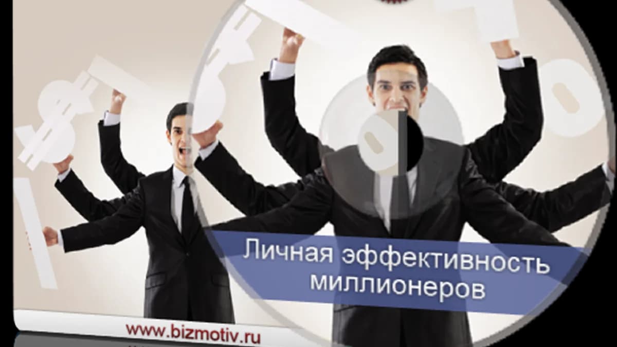Обложка курса: Личная эффективность миллионеров. Площадка: Складчик