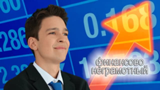 Обложка курса ««Личная финансовая грамотность»» на Stepik
