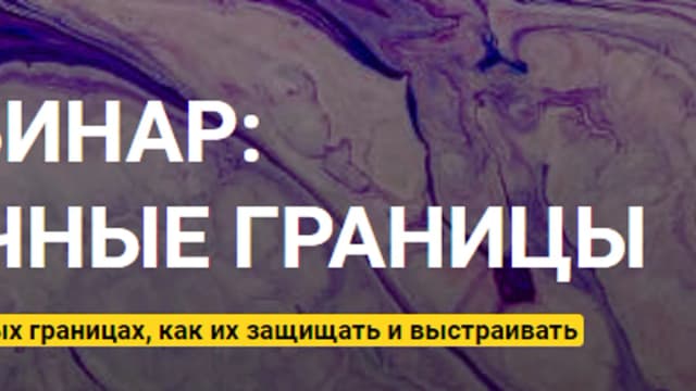 Обложка курса: Личные границы [Валерия Чудесенко]. Площадка: Складчик