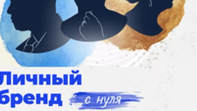 Обложка курса «Личный бренд с нуля» на Stepik