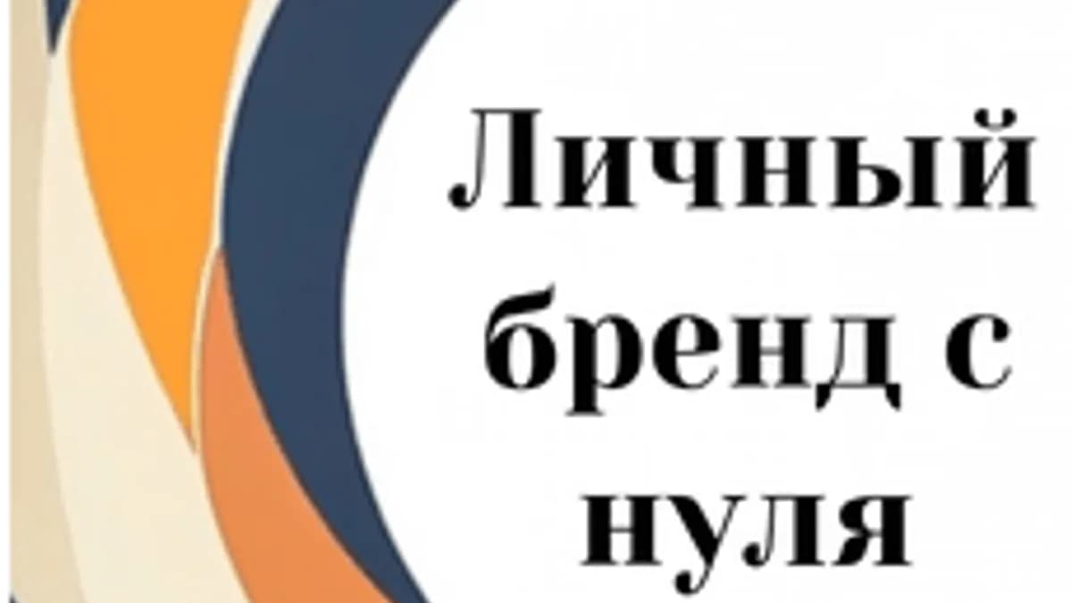 Обложка курса «Личный бренд с нуля» на Stepik