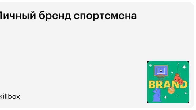 Обложка курса «Личный бренд спортсмена» на Skillbox