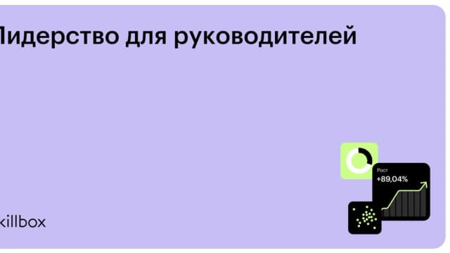 Обложка курса «Лидерство для руководителей» на Skillbox