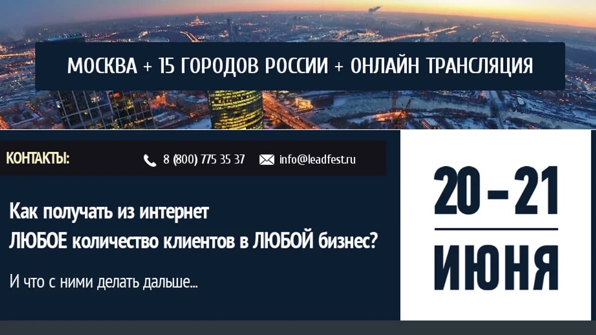Обложка курса: Лидфест. Конференция по лидогенерации. Площадка: Складчик
