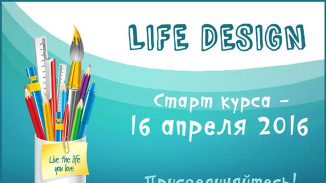 Обложка курса: Life Design. Модуль 1 [Светлана Покревская, Татьяна Митрова]. Площадка: Складчик