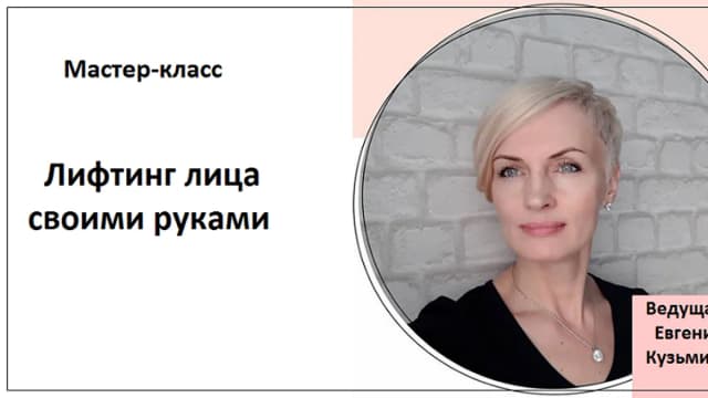 Обложка курса: Лифтинг лица своими руками (Евгения Кузьмина). Площадка: Складчина.biz