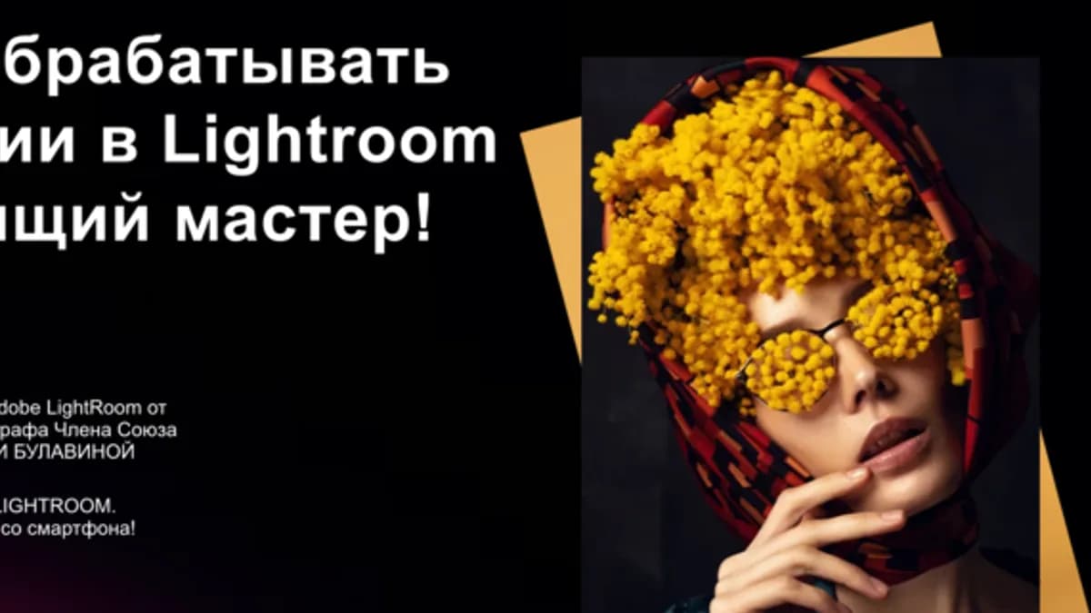 Обложка курса: Lightroom (Дарья Булавина). Площадка: Складчина.biz