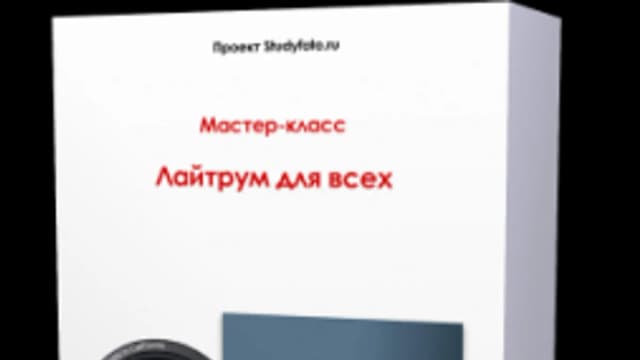 Обложка курса: Lightroom для всех. Площадка: Складчик