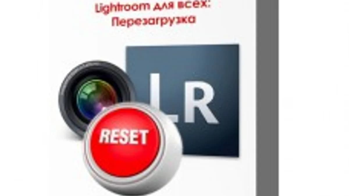 Обложка курса: LIGHTROOM_Reset. Площадка: Складчик