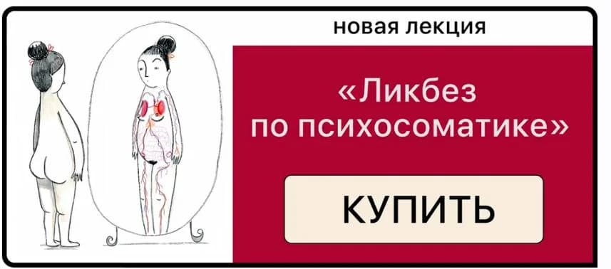 Обложка курса «Ликбез по психосоматике»