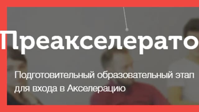 Обложка курса: [LIKE] Преакселератор. Площадка: Складчик