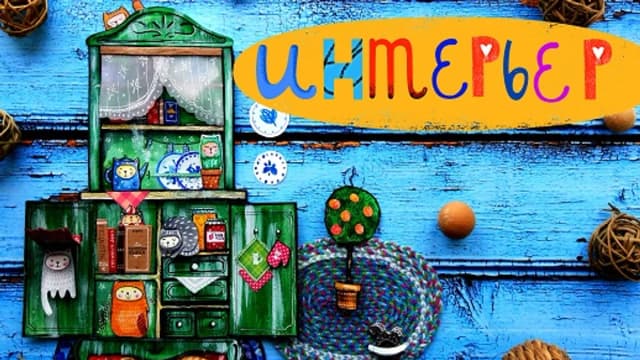 Обложка курса: [Lil School] Интерьер (Саша Крю). Площадка: Складчина.biz