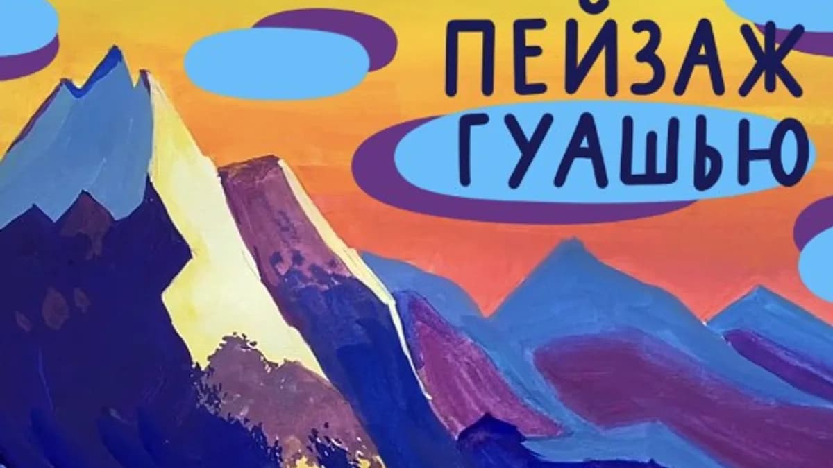 Обложка курса: [lil.school] Как нарисовать пейзаж гуашью (Анна Дубинина). Площадка: Складчина.biz