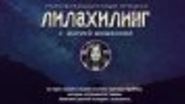 Обложка курса: Лилахилинг [Тариф Активный] [Мария Шишкина]. Площадка: Складчик