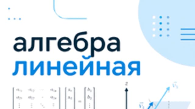 Обложка курса «Линейная алгебра для собеседований» на Stepik