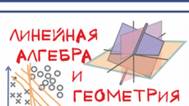 Обложка курса «Линейная алгебра и геометрия. Часть 2: векторная алгебра» на Stepik